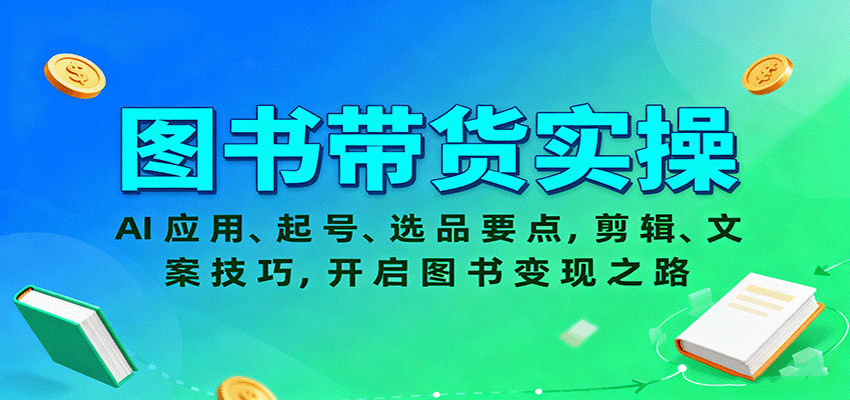 图书带货实操，AI应用、起号、选品要点，剪辑、文案技巧，开启图书变现之路-副业网