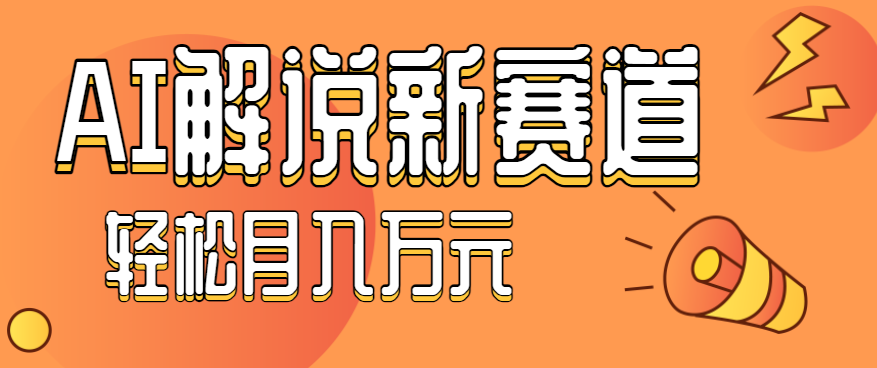 流量嘎嘎猛！用AI做汽车科普视频，讲述汽车故事视频教程，小白也能轻松上手！-副业网