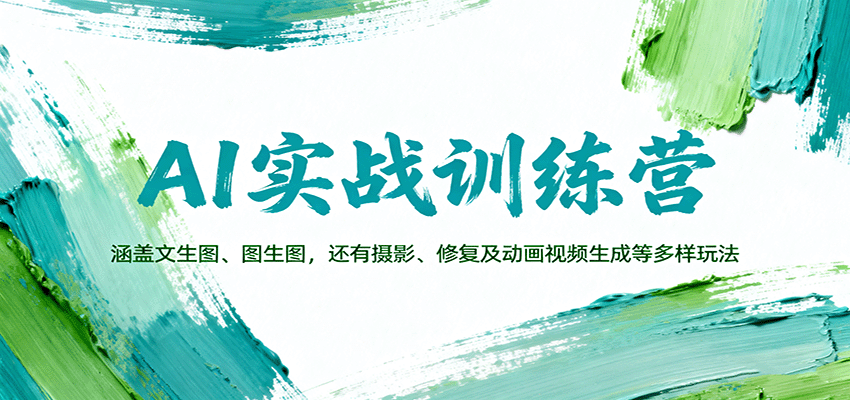 AI实战训练营：涵盖文生图、图生图，以及摄影、修复及动画视频生成等多样玩法-副业网