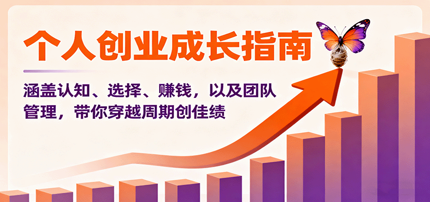 个人创业成长指南：涵盖认知、选择、赚钱，以及团队管理，带你穿越周期创佳绩-副业网