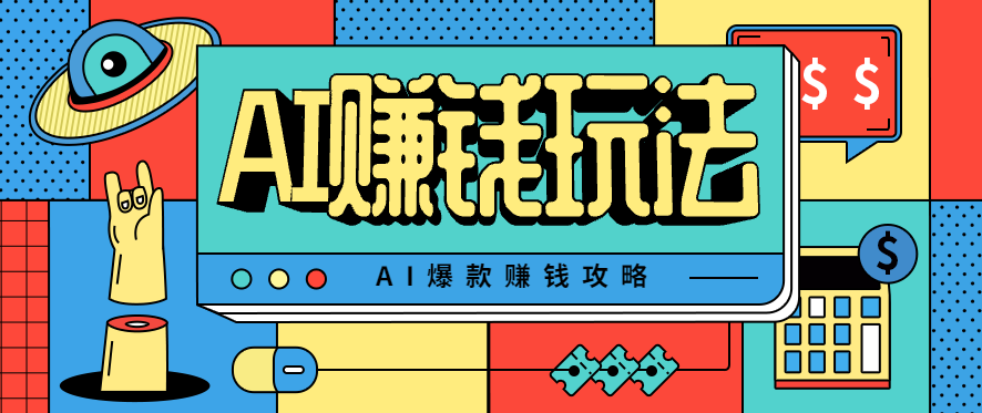 AI萌宠视频爆款攻略，小白无脑操作，每天30分钟，轻松上手，日入500+-副业网