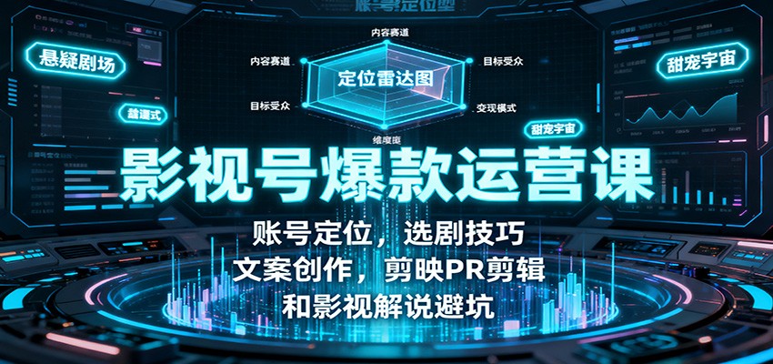 影视号爆款运营课：账号定位，选剧技巧，文案创作，剪映PR剪辑和影视解说避坑-副业网