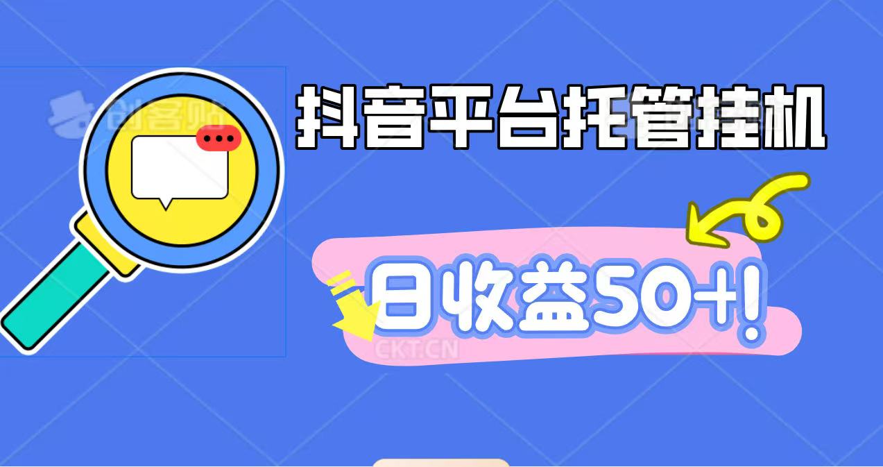 抖音平台托管挂机，打粉引流一条龙，包回收，仅需一部手机即可无限挂机，日收益50+-副业网