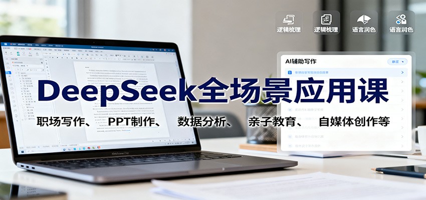DeepSeek全场景应用课：职场写作、 PPT制作、数据分析、亲子教育、自媒体创作等-副业网