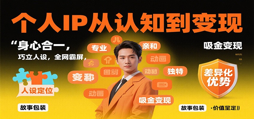 个人IP从认知到变现，身心合一，巧立人设，全网霸屏，吸金变现-副业网