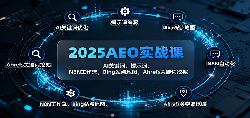 2025AEO实战课：AI关键词，提示词，N8N工作流，Bing站点地图，Ahrefs关键词挖掘-副业网