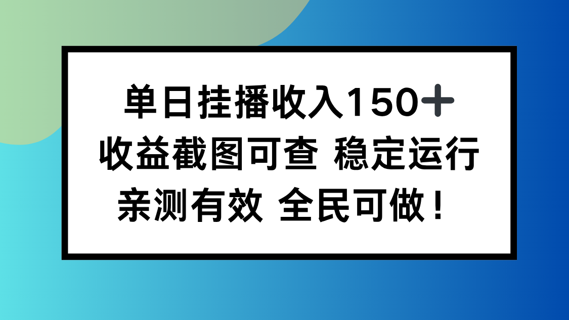单日挂播收入150+，收益截图可查 稳定运行，全民可做!-副业网