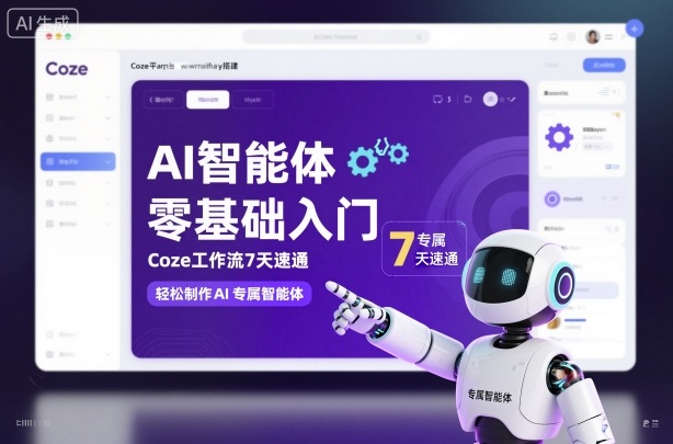 AI智能体零基础入门，Coze工作流7天速通，轻松制作AI专属智能体-副业网