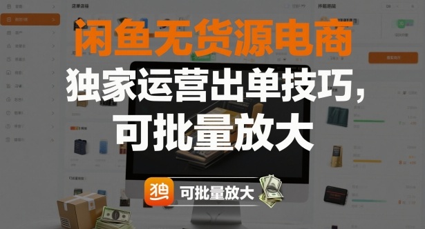 闲鱼无货源电商，独家运营出单技巧，可批量放大-副业网