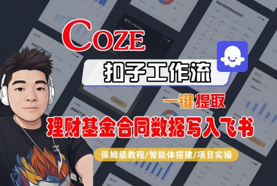 Coze扣子智能体工作流一键提取理财基金合同数据写入飞书，全流程保姆级教学-副业网