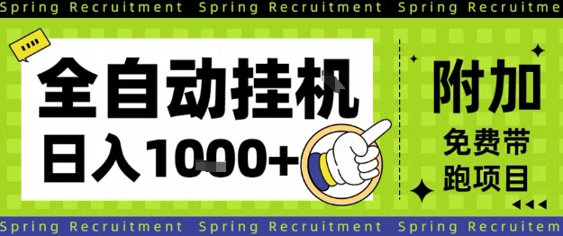 全自动挂G项目，只需进行简单设置，长期稳定，单日收益1k+【揭秘】-副业网