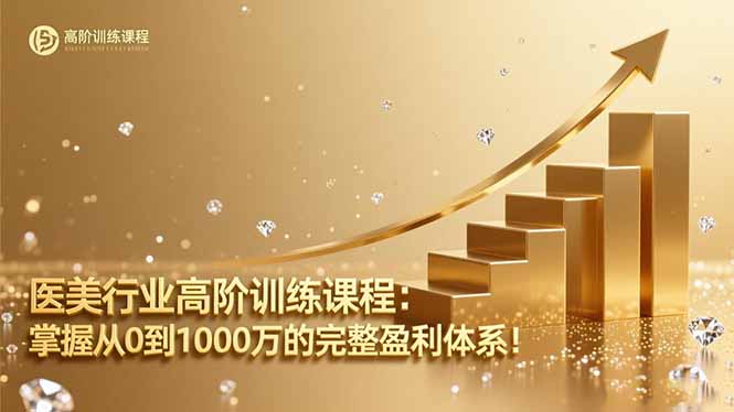 医美行业高阶训练课程：掌握从0到1000万的完整盈利体系！-副业网