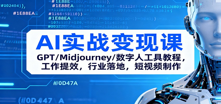 AI实战变现课：GPT/Midjourney/数字人工具教程，工作提效，行业落地，短视频制作-副业网
