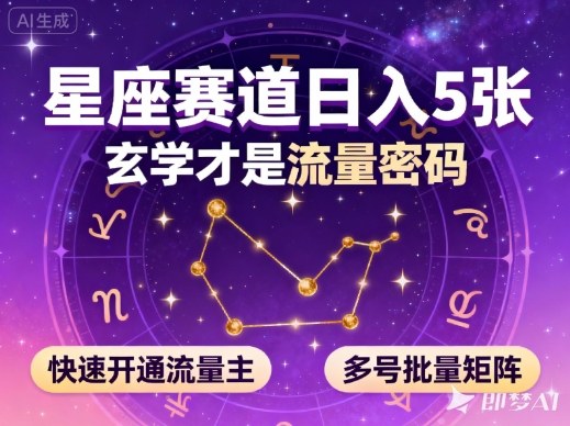 公众号星座赛道，日入5张，玄学才是流量密码，快速开通流量主，可多号批量矩阵-副业网