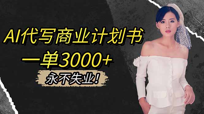 AI代写商业计划书，一单3000+，提供接单渠道，主打长期稳定，永不失业-副业网