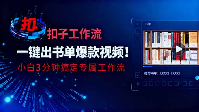 利用扣子工作流一键生成书单爆款视频，小白三分钟搞定专属工作流-副业网