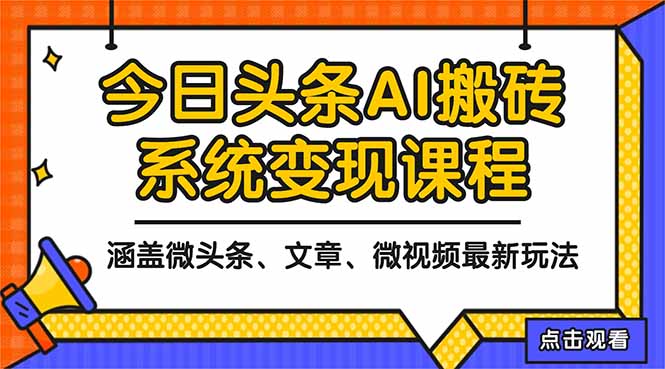 2025今日头条最新AI玩法教程，涵盖微头条、文章、微视频三种变现玩法，…-副业网