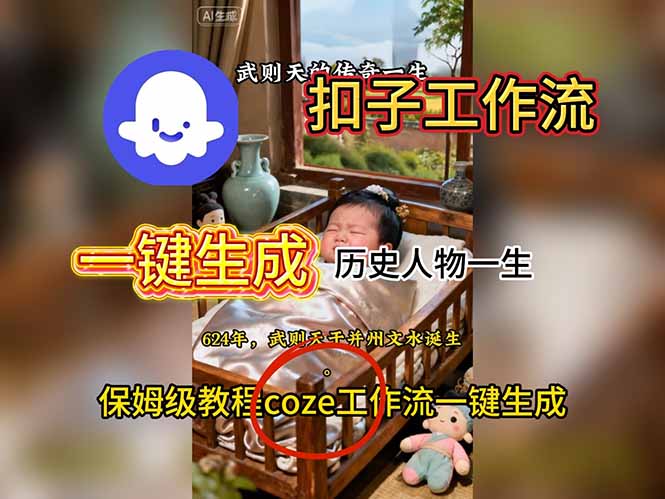 用扣子工作流一键生成历史人物一生视频搭建教程-副业网