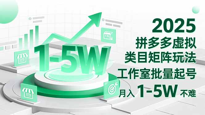 2025 拼多多虚拟类目矩阵玩法，工作室批量起号，月入 1-5W 不难-副业网