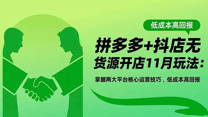 拼多多+抖店无货源开店11月玩法：掌握两大平台核心运营技巧，低成本高回报-副业网