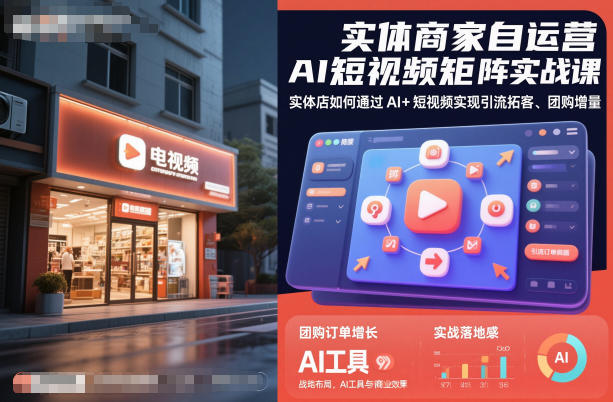 实体商家自运营AI短视频矩阵实战课，实体店如何通过AI+短视频实现引流拓客、团购增量-副业网