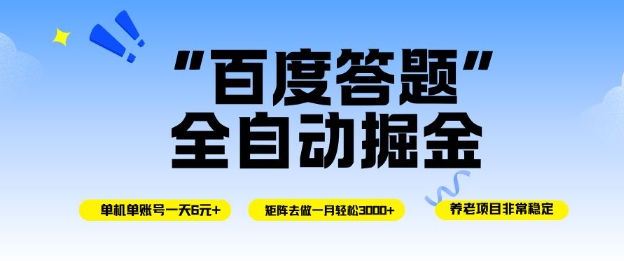 百度答题全自动掘金，单机单号一天轻松6米，矩阵去做单月稳定3k+，操作简单无脑去跑【揭秘】-副业网