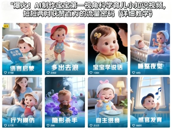 爆火！AI制作宝宝第一视角科学育儿小知识视频，短短两月获赞百万的流量密码(详细教学)-副业网