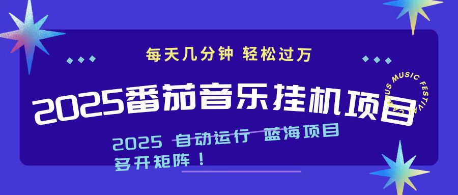2025最新挂机番茄音乐项目，每天几分钟，日入1000＋-副业网