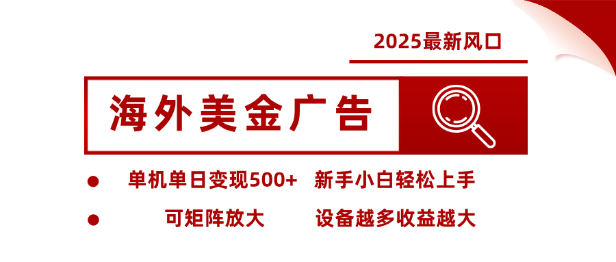 最新海外广告美金，全自动挂机，单机单日500+，可矩阵放大，新手小白轻松上手-副业网
