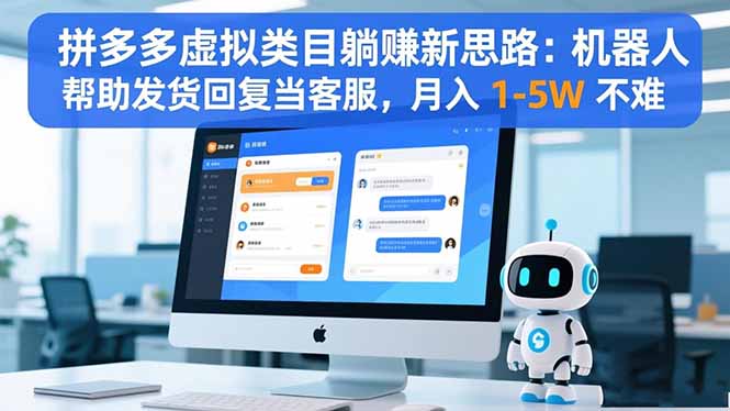 拼多多虚拟类目躺赚新思路：机器人帮助发货回复当客服，月入 1-5W 不难-副业网