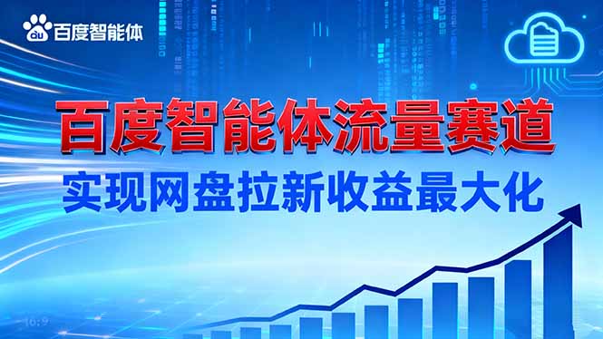 建百度智能体流量赛道，实现网盘拉新收益最大化-副业网