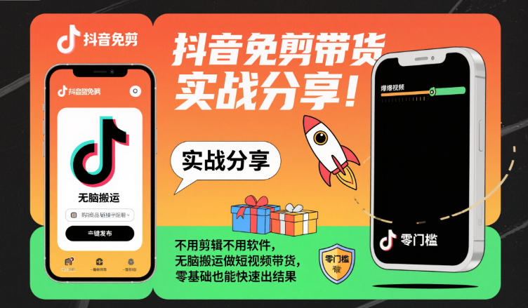 抖音免剪带货实战分享，不用剪辑不用软件，无脑搬运做短视频带货，零基础也能快速出结果-副业网