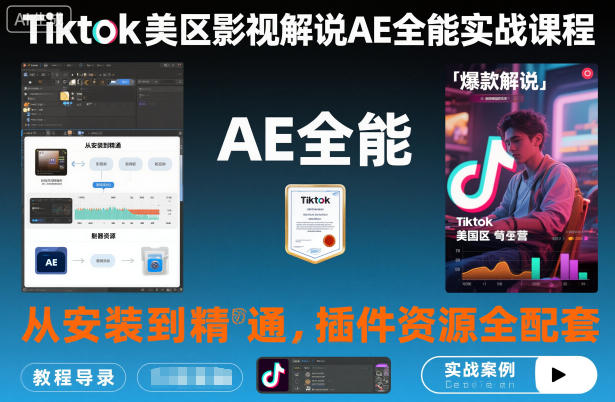 Tiktok美区影视解说AE全能实战课程：从安装到精通，插件资源全配套，TK影视解说必学-副业网