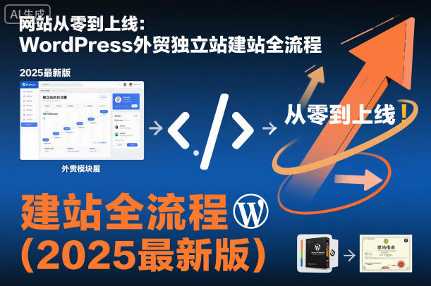 网站从零到上线：WordPress外贸独立站建站全流程(2025最新版)-副业网