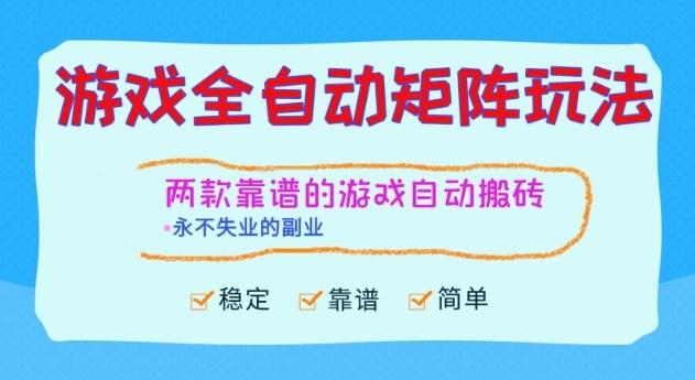 两款靠谱的游戏全自动搬砖项目，日入1k+，稳定可矩阵，永不失业的副业【揭秘】-副业网