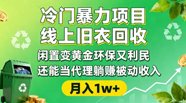 冷门暴力项目，线上旧衣回收，闲置变黄金环保又利民，还能当代理躺賺被动收入，变现+精准引流全流程-副业网