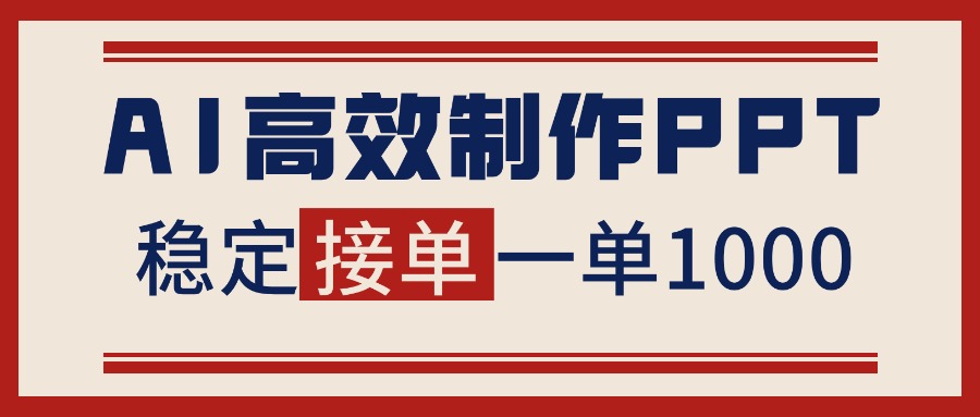 告别打工！用AI做PPT赚稿费，稳定月入1-2W，提供接单渠道-副业网