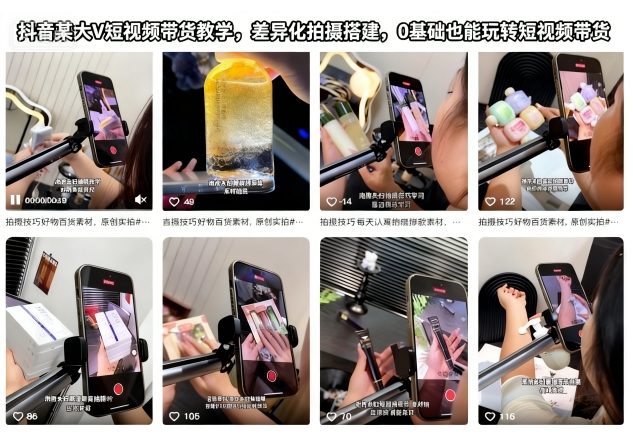 抖音某大V短视频带货教学，差异化拍摄搭建，0基础也能玩转短视频带货-副业网