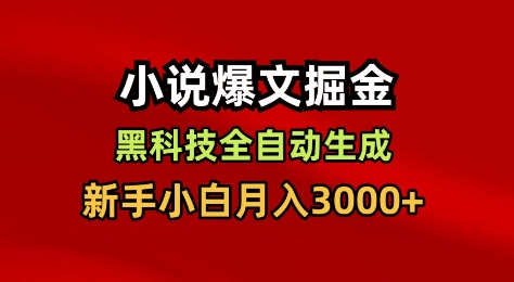 小说爆文掘金，黑科技一键全自动生成，新手小白月入3000+【揭秘】-副业网