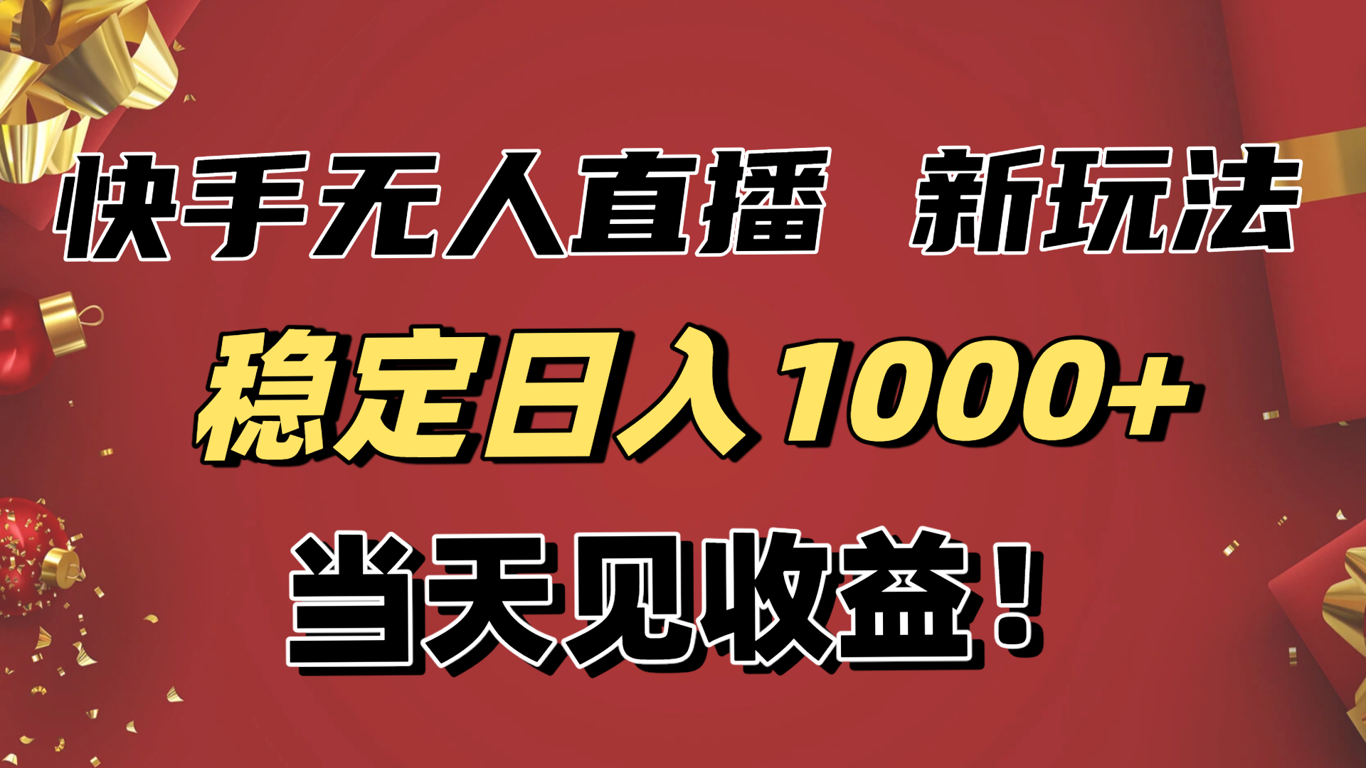 稳定日入1000+！快手无人直播带货新玩法，当天见收益！小白轻松躺赚-副业网