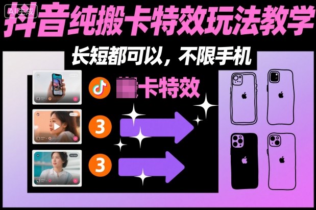 某社群抖音纯搬卡特效玩法教学，长短都可以，不限手机-副业网