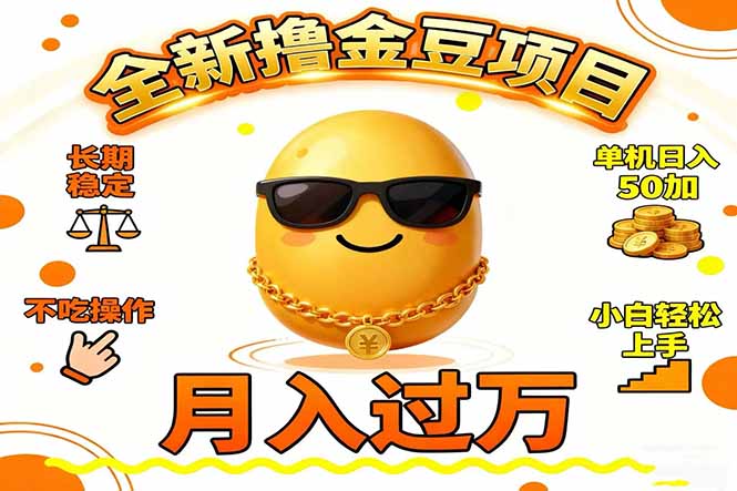 2025全新撸金豆项目 长期稳定单机日入50+不吃操作小白轻松上手月入过万…-副业网