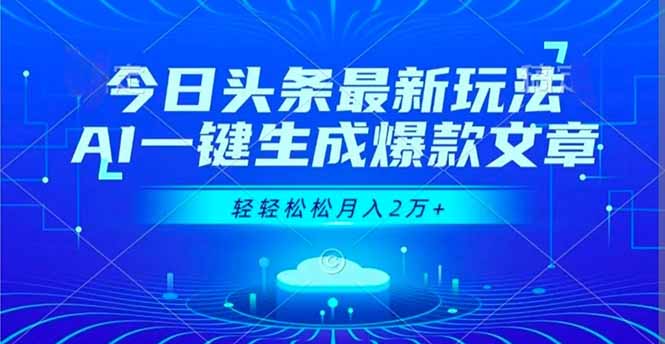 今日头条最新玩法，AI一键生成爆款文章，轻轻松松月入2万+-副业网