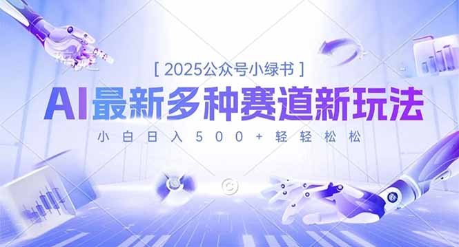 2025公众号小绿书，最新多种赛道新玩法，小白日入500+轻轻松松-副业网