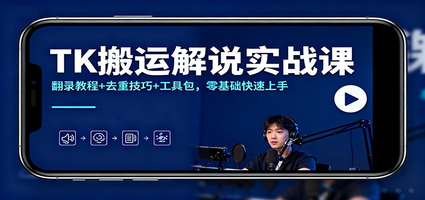 TK搬运解说实战课：翻录教程+去重技巧+工具包，零基础快速上手-副业网