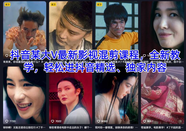 抖音某大V最新影视混剪课程，全新教学，轻松进抖音精选、独家内容-副业网