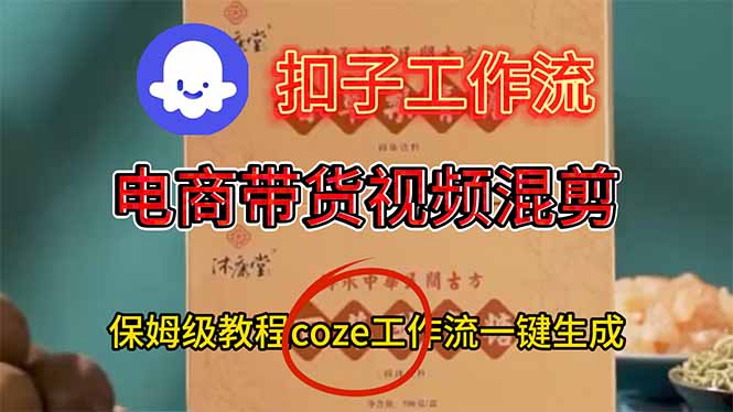 电商带货视频一键混剪，保姆级都系COZE工作流一键生成-副业网