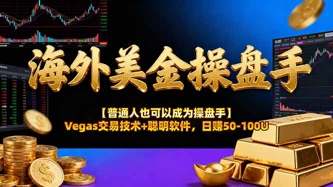 海外美金操盘手技术【普通人也可以成为操盘手】Vegas交易技术+聪明软件，日赚50-100U-副业网