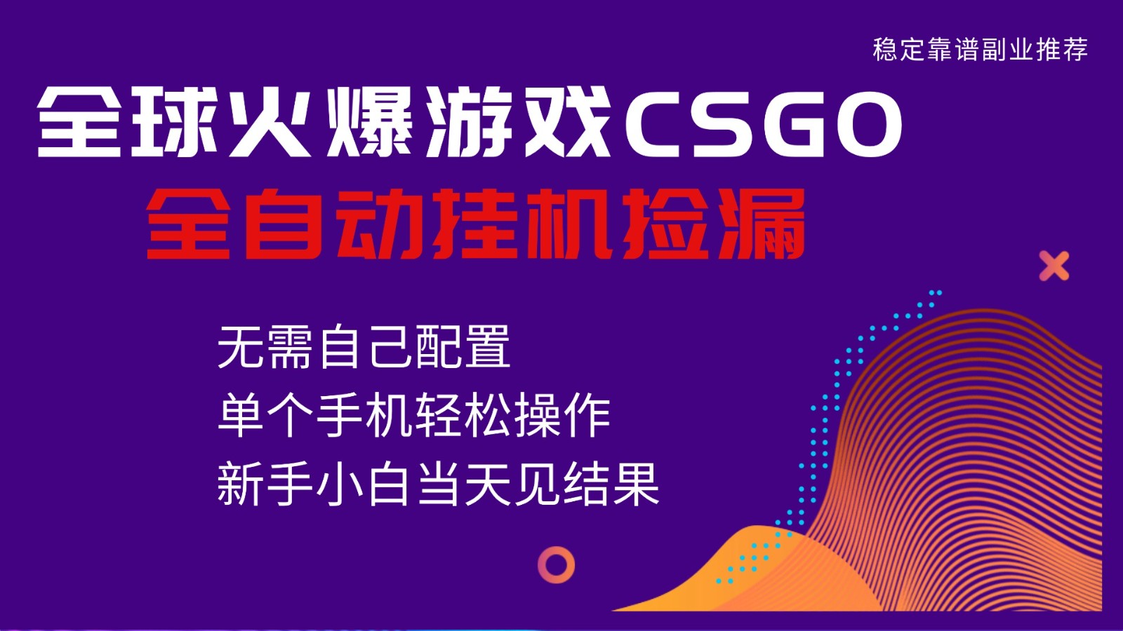 火爆游戏CSGO全自动捡漏，独家最新玩法，单个手机可操作，新手小白日入500+-副业网
