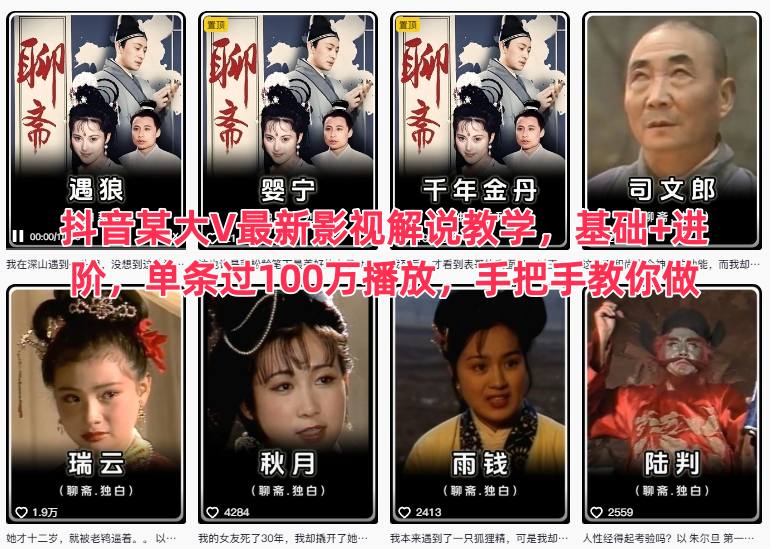 抖音某大V最新影视解说教学，基础+进阶，单条过100万播放，手把手教你做-副业网